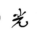 求购月光石手串~看过来看过来