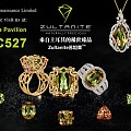 ZULTANITE香港珠宝首饰展览邀请函