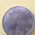 大清銀幣 吉 戊申 庫平一兩