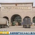 又涨啦！红木市场巨大困局：进口“一木难求” 价格飙涨三成！