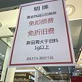 明牌以旧换新