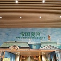 帝国夏宫——俄罗斯文物展