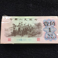 1962年1角100张连号