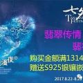 彩满天翡翠 七夕把礼送到TA身边