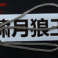 【精工银链】 时尚手工饰品