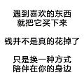 如果遇见喜欢的东西就把它买下来，钱并不是真的花掉了，只是换一种方式陪在你身边。