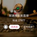 【聚璟轩-小英翡翠】高端精品12.10