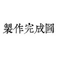 含舍治玉作品流程欣赏—【蜕变】