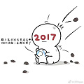 再见2017，谢谢你