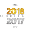 跨年2018～