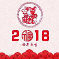 2018会更好！