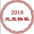 2018会更好！