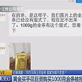 28万元网上买金条 卖家为啥不发货