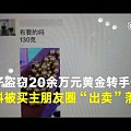 男子盗窃价值20万黄金 朋友圈叫卖