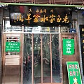 看看舌尖3昨天说的那家店