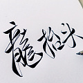 写字一贯这么不规矩