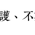 含舍治玉作品流程欣赏—【守护】