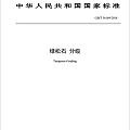 禅悦绿松石：《绿松石 分级》国家标准正式发布