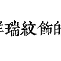 含舍治玉流程--【蜕变】