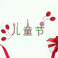 【卡黎阳珠宝】祝愿大朋友，小朋友们六一儿童节快乐！