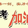 富三哥翡翠祝莘莘学子们高考顺利、金榜提名！