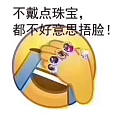 有这一手珠宝，终于可以自信的捂脸🤦♀️了