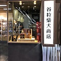 偶遇一家柴柴小店