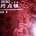 读书之2030 终点镇