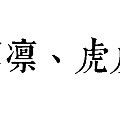 含舍治玉—【不怒自威】流程鉴赏