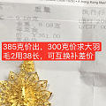 300克价求周生生大羽毛2用款38长