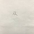 跟风测字