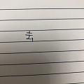 跟风测个字，谢谢，必有金币送，以表达我的谢意