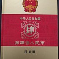 第四套人民币小全套尾四同全品