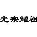 🎀我们做珠宝的，
每年清明节都不知道怎么搞活动。
因为有很多朋友问我，
清明...