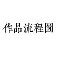 含舍治玉—【相生】参展于2019苏州“子冈杯”玉石雕作品展