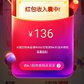 136元的红包作业，错过返利，克价258