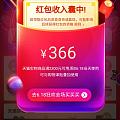 366红包返利后251.86