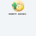 为什么今天我搜闲鱼用户,就显示系统维护中?