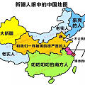 各个地方人眼中的中国地图