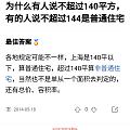 杭州的亲们,请问杭州的规定是140还是144?