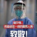 感谢医务工作者们,真的太不容易了