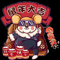 祝坛子里的兄弟姐妹们新年快乐,幸福安康!