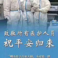 致敬逆行者!愿你们平安归来!
