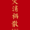 新年快乐。送大家新壁纸。