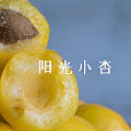 新疆小白杏， 太好吃了！😋
