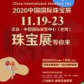 突然！11月19～23号北京国际珠宝展！