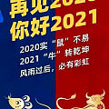 祝2021年平安快乐！