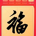 支付宝的“福”字，大家写了吗?