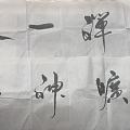 我喜欢的字