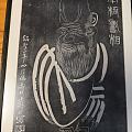 《南极寿相》拓片画